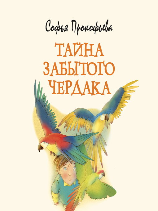 Title details for Тайна забытого чердака by Софья Прокофьева - Available